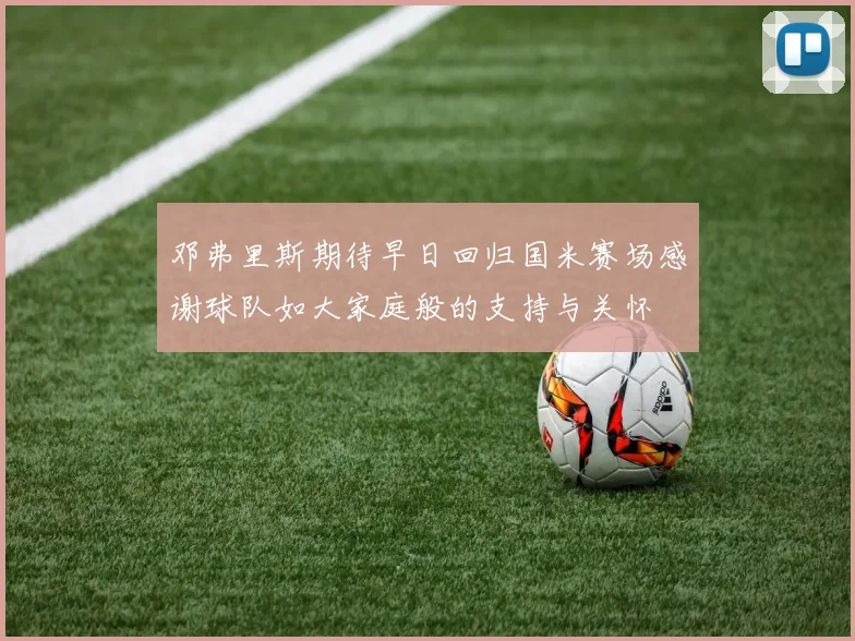 邓弗里斯期待早日回归国米赛场感谢球队如大家庭般的支持与关怀