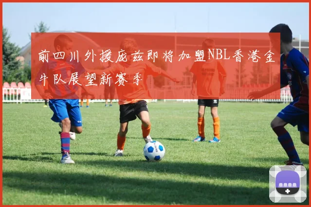 前四川外援庞兹即将加盟NBL香港金牛队展望新赛季