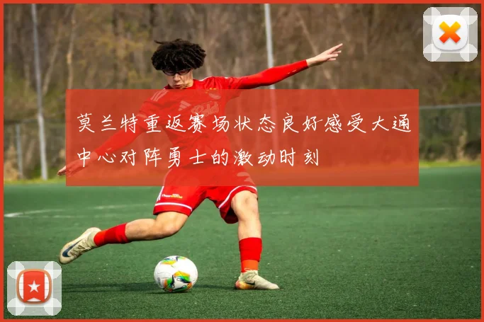 莫兰特重返赛场状态良好感受大通中心对阵勇士的激动时刻