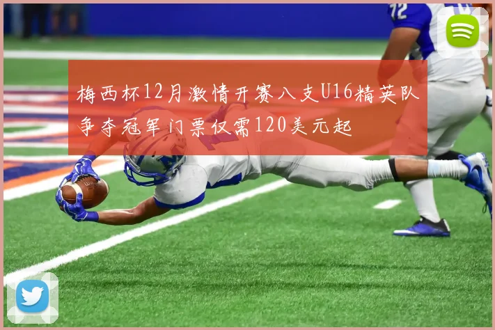 梅西杯12月激情开赛八支U16精英队争夺冠军门票仅需120美元起