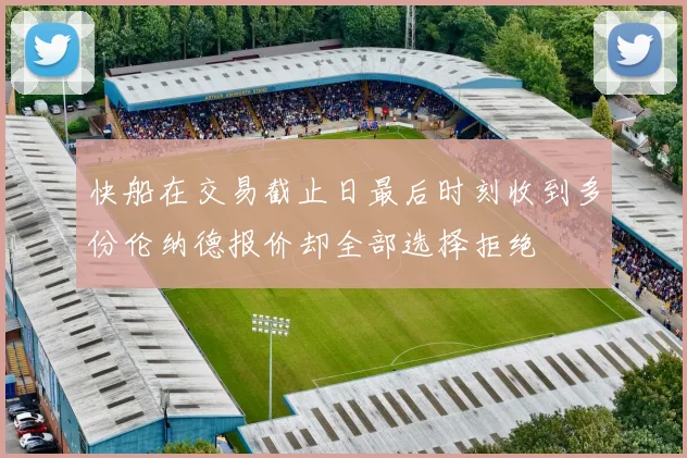 快船在交易截止日最后时刻收到多份伦纳德报价却全部选择拒绝