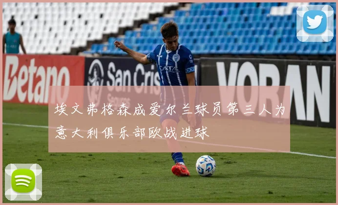 埃文弗格森成爱尔兰球员第三人为意大利俱乐部欧战进球