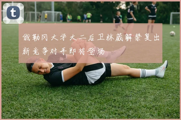 俄勒冈大学大二后卫林葳解禁复出新竞争对手即将登场