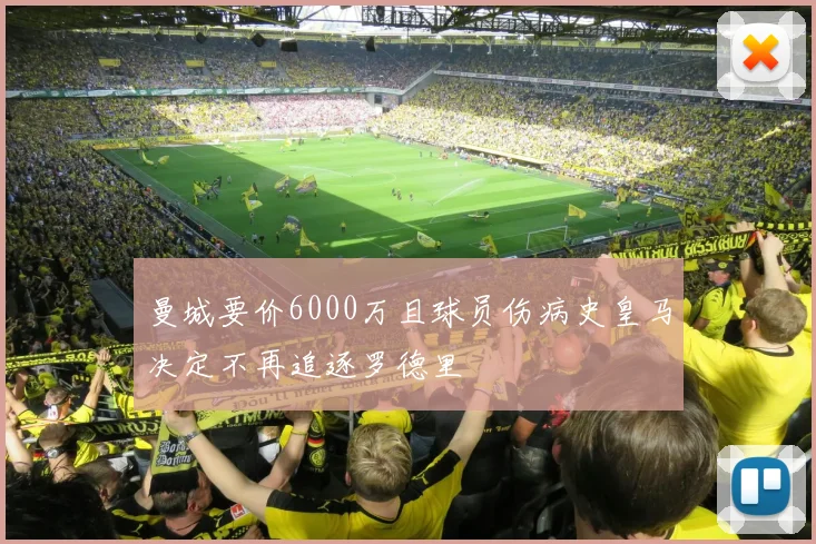 曼城要价6000万且球员伤病史皇马决定不再追逐罗德里
