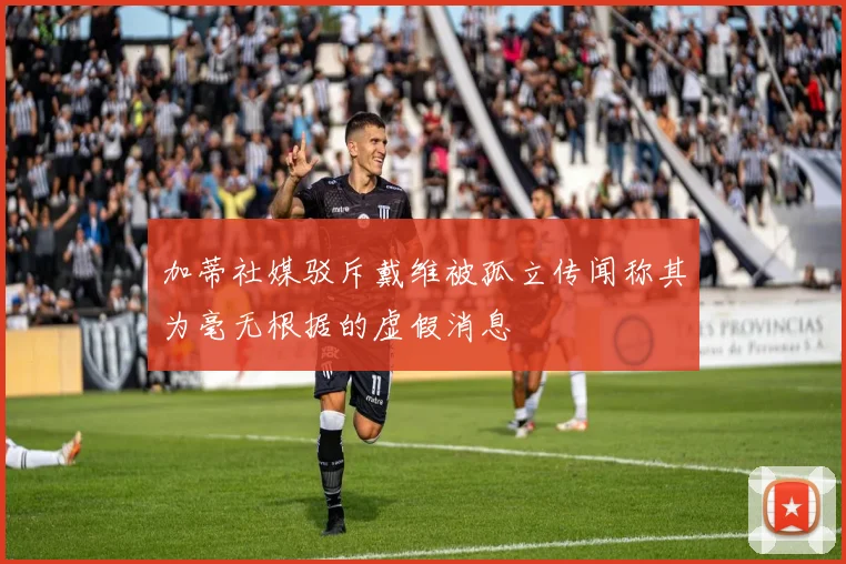 加蒂社媒驳斥戴维被孤立传闻称其为毫无根据的虚假消息
