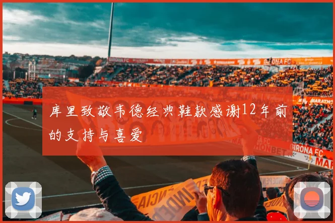 库里致敬韦德经典鞋款感谢12年前的支持与喜爱