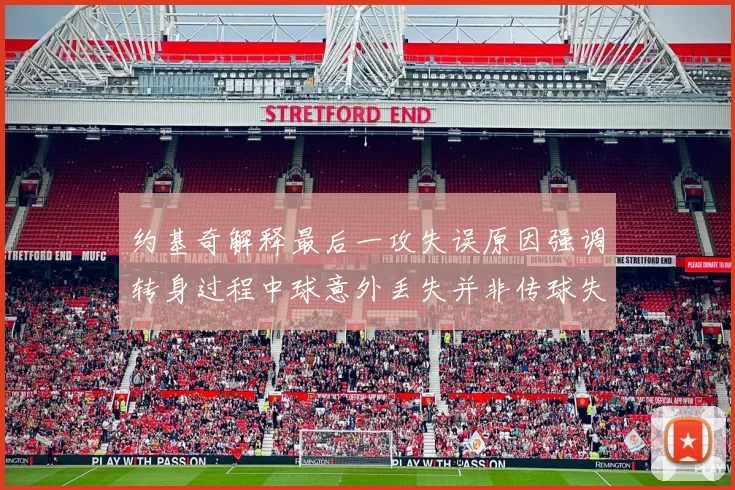 约基奇解释最后一攻失误原因强调转身过程中球意外丢失并非传球失误
