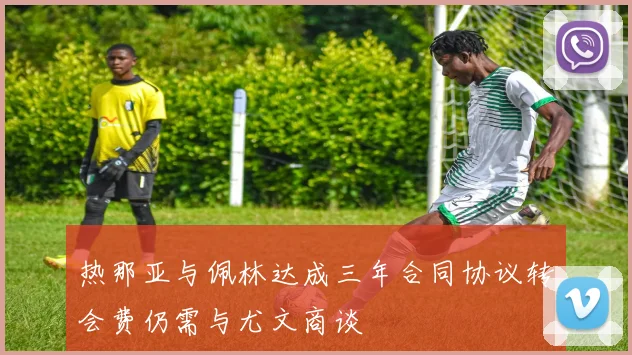 热那亚与佩林达成三年合同协议转会费仍需与尤文商谈