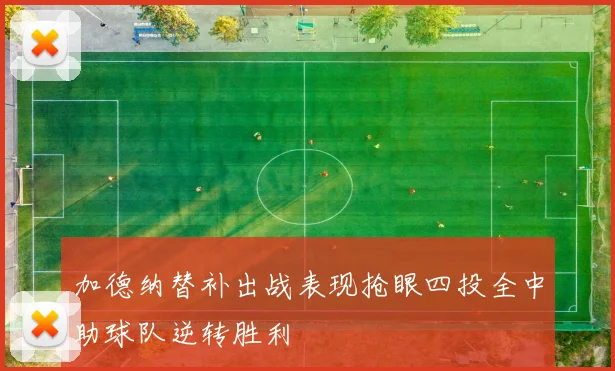 加德纳替补出战表现抢眼四投全中助球队逆转胜利