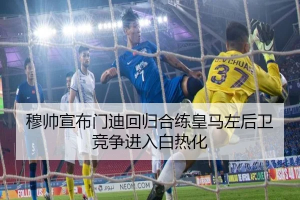 穆帅宣布门迪回归合练皇马左后卫竞争进入白热化 - MILANSPORT