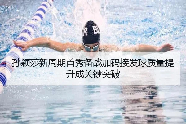 孙颖莎新周期首秀备战加码接发球质量提升成关键突破 | MILANSPORT