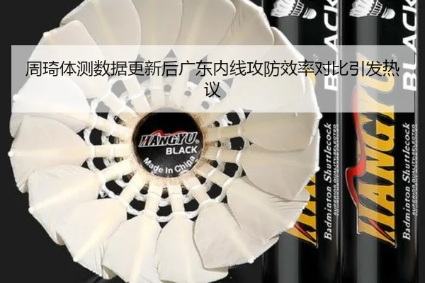 周琦体测数据更新后广东内线攻防效率对比引发热议 | MILANSPORT