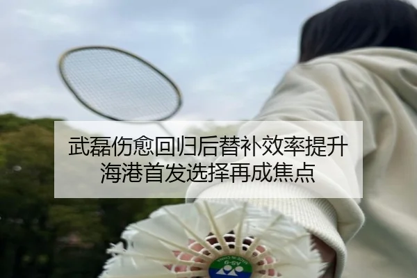 武磊伤愈回归后替补效率提升 海港首发选择再成焦点 | MILANSPORT